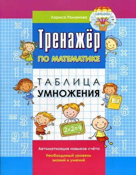 Обложка книги Тренажер по математике. Таблица умножения, Романова Л.Н.