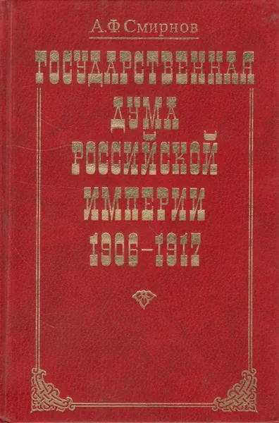 Обложка книги Государственная Дума Российской Империи 1906-1917. Историко-правовой очерк, Смирнов Анатолий Филиппович