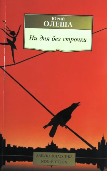 Обложка книги Ни дня без строчки, Юрий Олеша