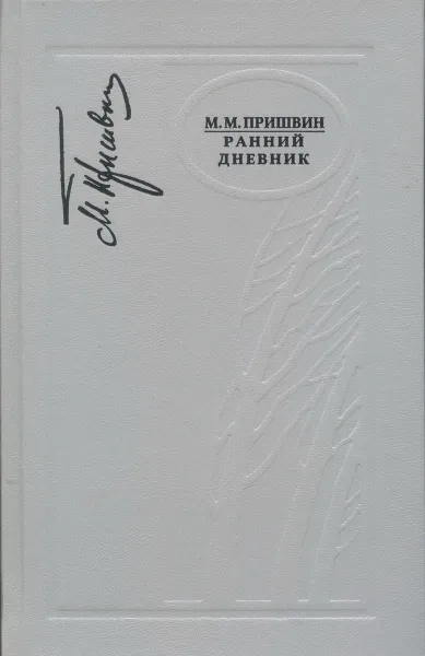 Обложка книги Ранний дневник. 1905 - 1913, М.М.Пришвин