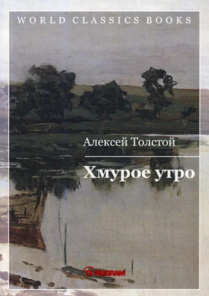 Обложка книги Хмурое утро. Кн. 3, Толстой А.Н.