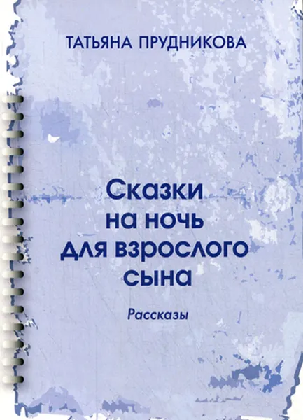 Обложка книги Сказки на ночь для взрослого сына. рассказы, Прудникова Т.П.