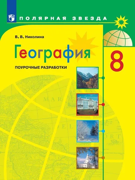 Обложка книги География. 8 класс. Поурочные разработки, Николина В. В.