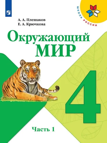 Обложка книги Окружающий мир. 4 класс. Учебник. В 2-х частях Часть 1, Плешаков А. А., Крючкова Е. А.