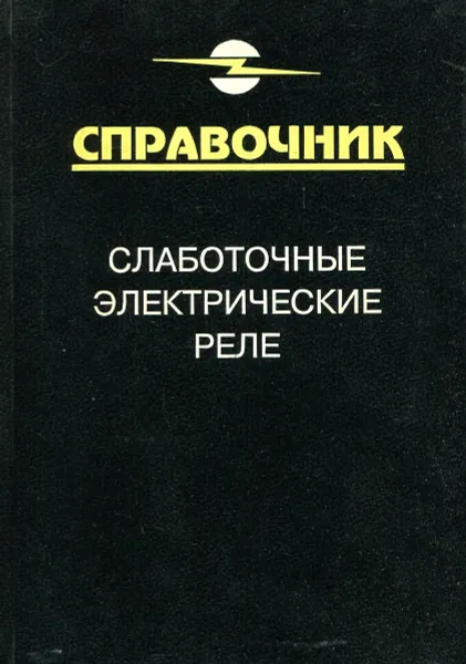 Обложка книги Слаботочные электрические реле. Справочник, Игловский И. Г., Владимиров Г. В.