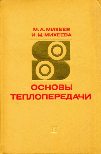 Обложка книги Основы теплопередачи, М.А. Михеев, И.М. Михеева