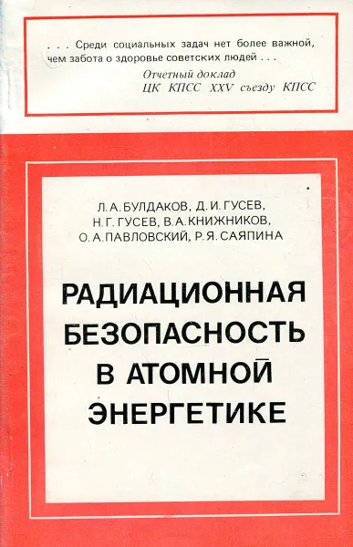 Обложка книги Радиационная безопасность в атомной энергетике, Л.А. Булдаков, Д.И. Гусев, Н.Г. Гусев и др.