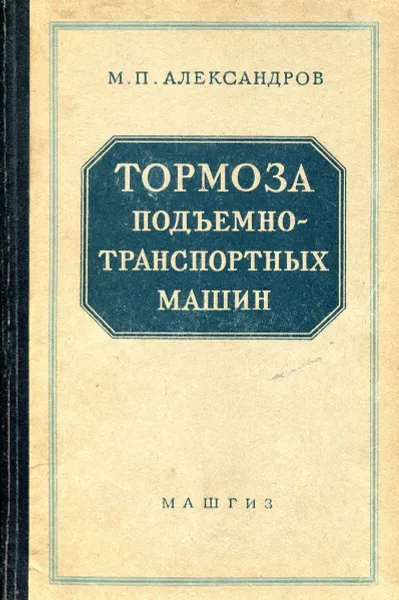 Обложка книги Тормоза подъемно-транспортных машин, М.П. Александров