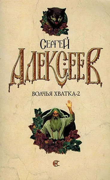 Обложка книги Волчья хватка-2, Алексеев С.