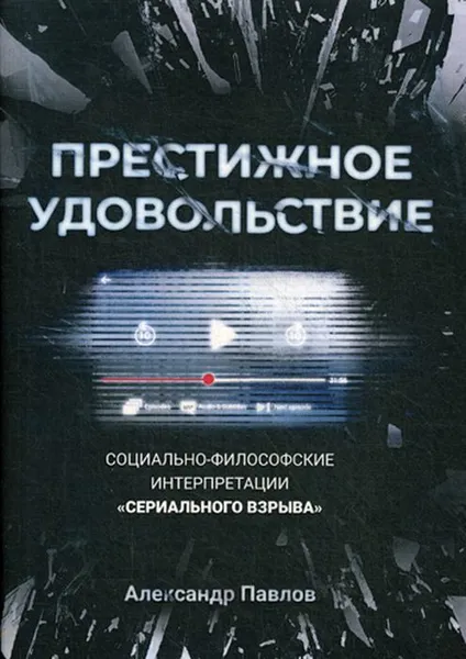 Обложка книги Престижное удовольствие. Социально-философские интерпретации «сериального взрыва», Павлов А.