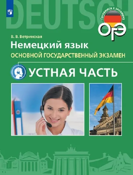 Обложка книги Немецкий язык. Устная часть ОГЭ. 9 класс, Макарова Н. И.