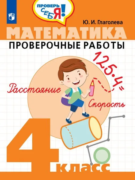 Обложка книги Математика. 4 класс. Проверочные работы, Ю. И. Глаголева