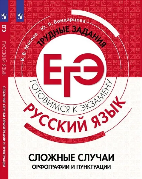 Обложка книги Русский язык. Трудные задания ЕГЭ. Орфографические и пунктуационные нормы, Маслов В.В., Бондарцова Ю.Л.