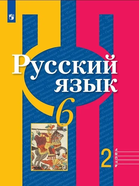 Обложка книги Русский язык. 6 класса. В 2-х ч. Ч.2, Рыбченкова Л.М., Александрова О.М., Загоровская О.В. и др.