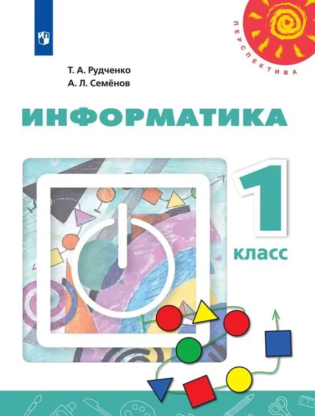 Обложка книги Информатика. 1 класс., Рудченко Т.А., Семёнов А.Л. ,Под ред. Семёнова А.Л.