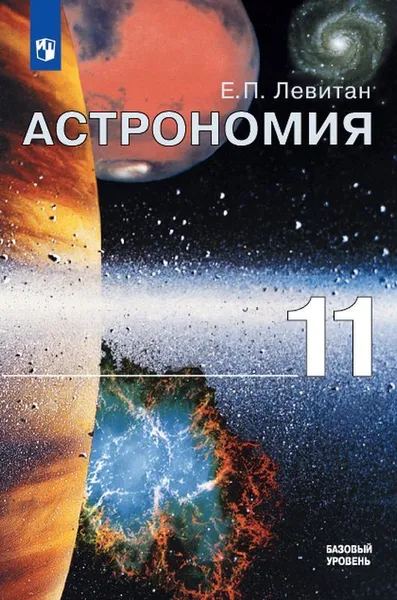 Обложка книги Астрономия. 11 кл., Левитан Е.П.