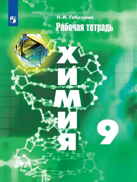 Обложка книги Химия. 9 класс. Рабочая тетрадь, Н. И. Габрусева