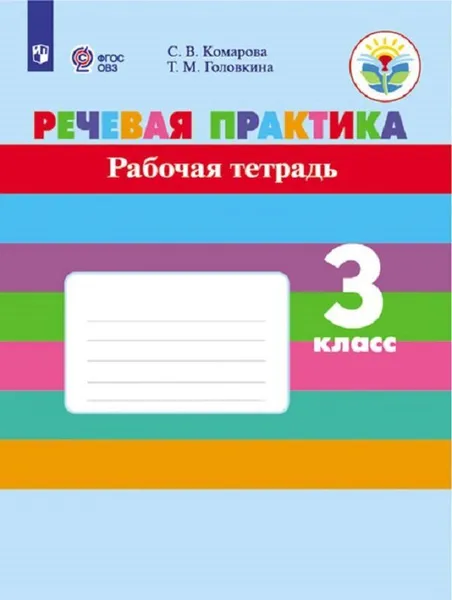 Обложка книги Речевая практика. 3 класс. Рабочая тетрадь, С. В. Комарова, Т. М. Головкина