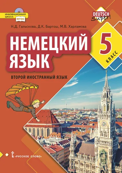 Обложка книги Немецкий язык. 5 класс. Учебное пособие, Н.Д. Гальскова, Д.К. Бартош, М.В. Харламова