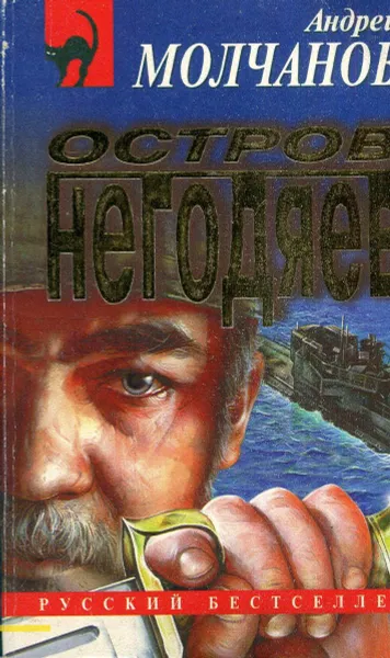 Обложка книги Остров негодяев, Андрей Молчанов