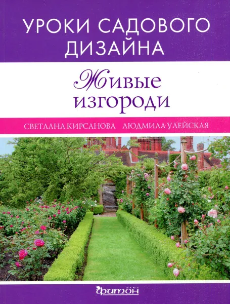 Обложка книги Уроки садового дизайна. Живые изгороди, Светлана Кирсанова, Людмила Улейская