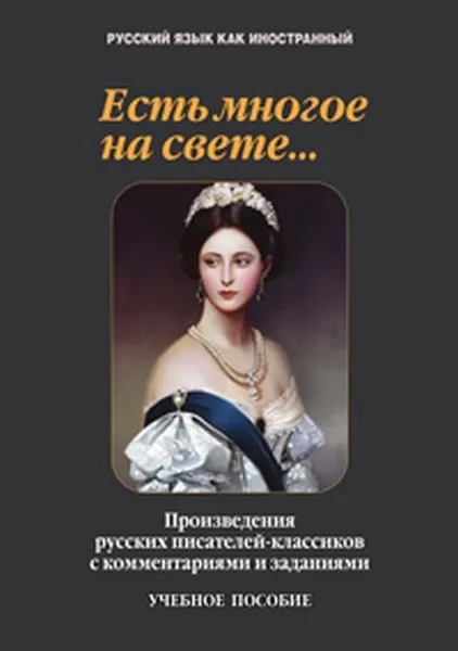 Обложка книги Есть многое на свете… Произведения русских писателей-классиков с комментариями и заданиями. Учебное пособие, Такташова Татьяна Владимировна, Такташов Евгений Владимирович