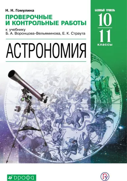 Обложка книги Астрономия. 10-11 классы. Проверочные и контрольные работы. К учебнику Б.А. Воронцова-Вельяминова, Е.К. Страута, Гомулина Наталия Николаевна