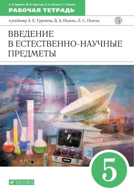 Обложка книги Введение в естественно-научные предметы. 5 класс. Рабочая тетрадь. К учебнику А. Е. Гуревича и др., Гуревич Александр Евсеевич, Нотов Леонид Абрамович