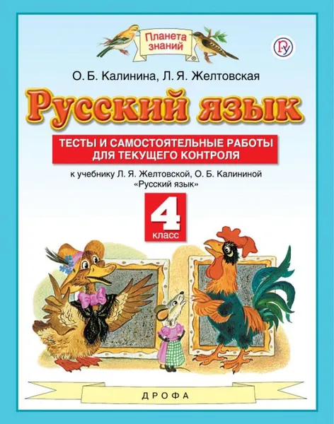 Обложка книги Русский язык. 4 класс. Тесты и самостоятельные работы. К учебнику Желтовской Л.Я., Калининой О.Б. «Русский язык. 4 класс», Калинина О.Б., Желтовская Л.Я.