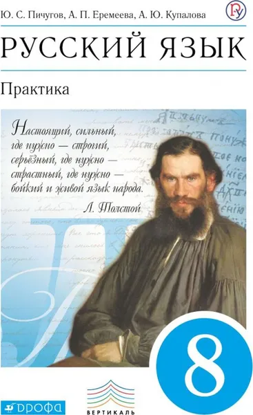 Обложка книги Русский язык. Практика. 8 класс. Учебник, Пичугов Ю.С., Еремеева А.П., Купалова А.Ю.