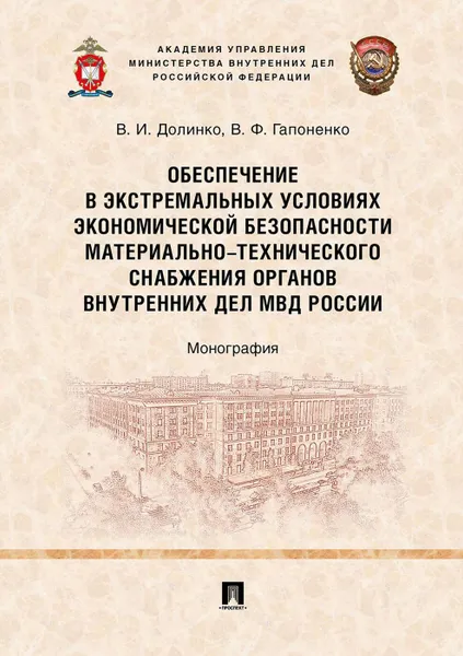 Обложка книги Обеспечение в экстремальных условиях экономической безопасности материально-технического снабжения органов внутренних дел МВД России, Долинко В.И., Гапоненко В.Ф.