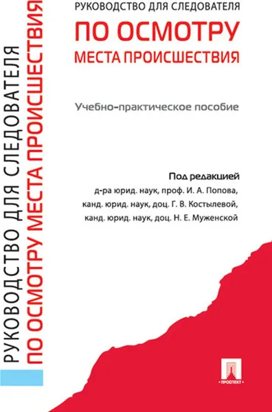 Обложка книги Руководство для следователя по осмотру места происшествия, П,р Попова И.А., Костылевой Г.В., Муженской Н.Е.