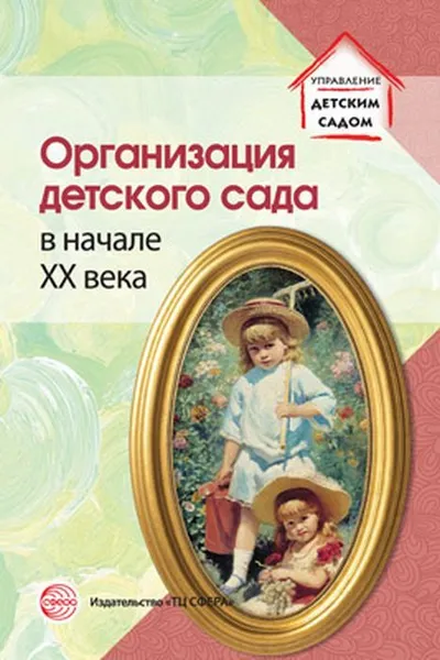 Обложка книги Организация детского сада в начале XX века, Избранные публикации, Русаков А.С. ред.