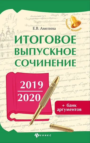 Обложка книги Итоговое выпускное сочинение 2019/2020+банк аргум, Амелина Е.В.