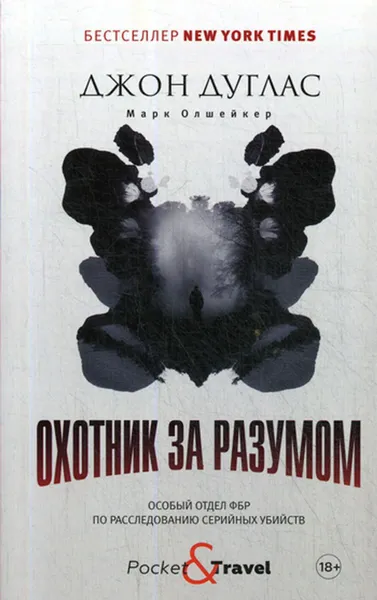 Обложка книги Охотник за разумом, Джон Дуглас, Марк Олшейкер