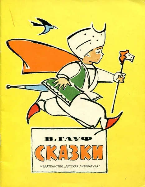 Обложка книги В. Гауф. Сказки, В. Гауф