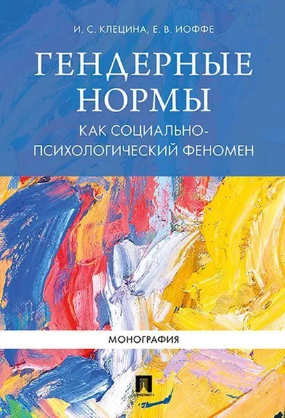 Обложка книги Гендерные нормы как социально-психологический феномен. Монография.-М.:Проспект,2019. /=224024/, Клецина И.С., Иоффе Е.В.