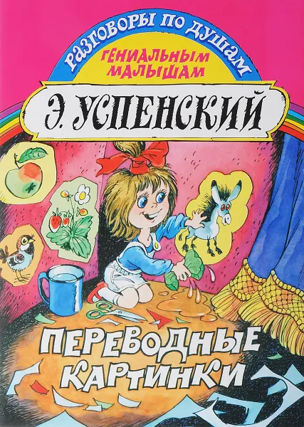 Обложка книги Переводные картинки, Успенский Э.Н.