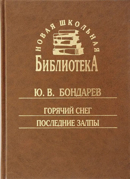 Обложка книги Горячий снег. Последние залпы, Ю. В. Бондарев