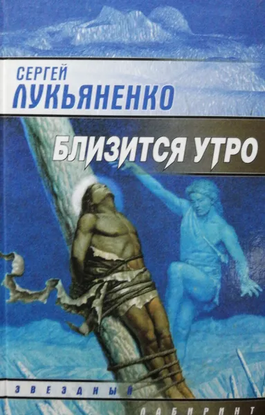 Обложка книги Близится утро, Лукьяненко С.