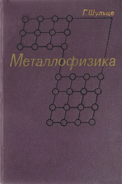 Обложка книги Металлофизика, Г.Шульце