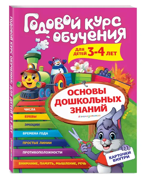 Обложка книги Годовой курс обучения: для детей 3-4 лет (карточки 