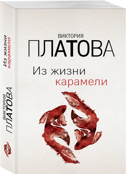 Обложка книги Из жизни карамели, Платова Виктория Евгеньевна