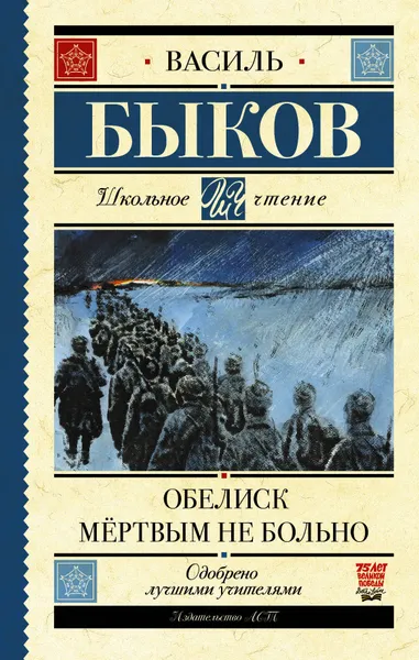 Обложка книги Обелиск. Мёртвым не больно, Быков Василь Владимирович