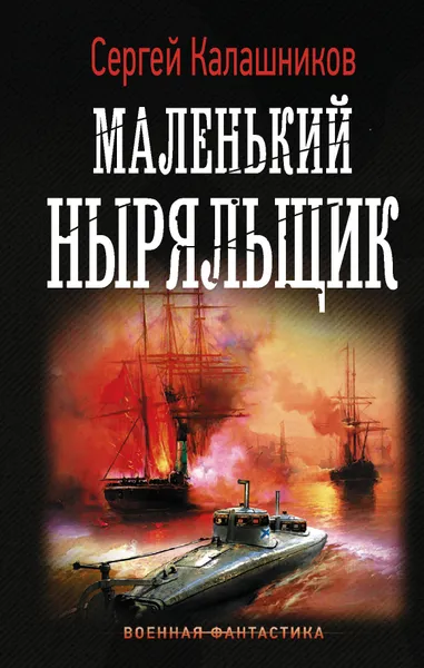 Обложка книги Маленький ныряльщик, Калашников Сергей Александрович