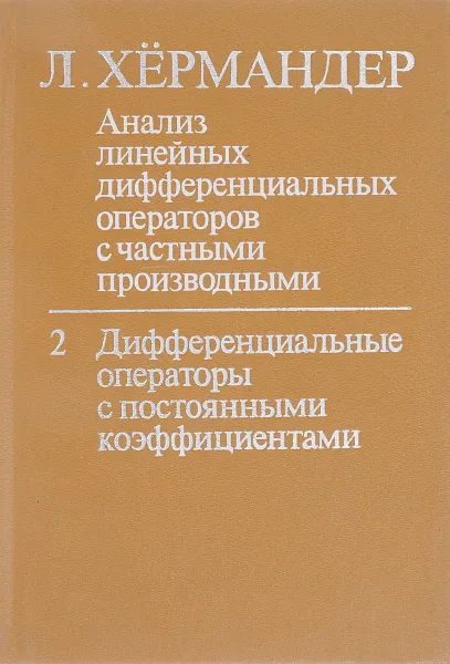 Обложка книги Анализ линейных дифференциальных операторов с частными производными: В 4-х т. Т. 2. Дифференциальные операторы с постоянными коэффициентами, Хёрмандер Л.