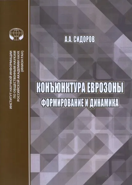 Обложка книги Конъюнктура еврозоны. формирование и динамика, Сидоров А.А.