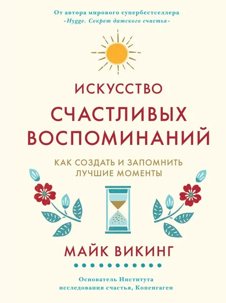 Обложка книги Искусство счастливых воспоминаний. Как создать и запомнить лучшие моменты, Викинг Майк