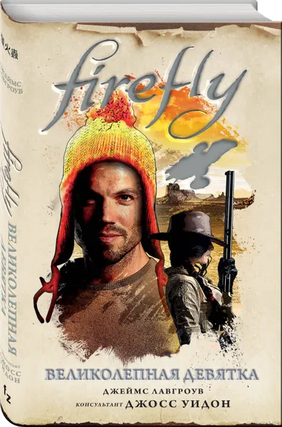 Обложка книги Firefly. Великолепная девятка, Лавгроув Джеймс