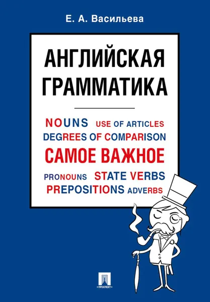 Обложка книги Английская грамматика. Самое важное.Уч. пос.-М., Васильева Е.А.